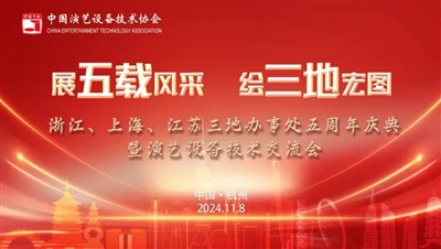 Kiinan esittävien taiteiden teknologiayhdistyksen Zhejiangin, Shanghain ja Ji...